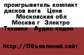 проигрыватель компакт дисков вега › Цена ­ 2 000 - Московская обл., Москва г. Электро-Техника » Аудио-видео   